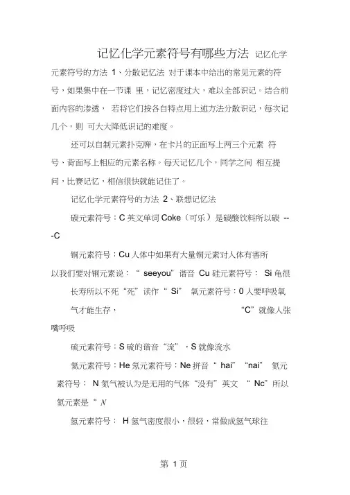 记忆化学元素符号有哪些方法
