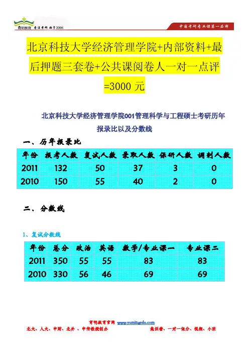 北京北京科技大学经济管理学院001管理科学与工程硕士考研历年报录比