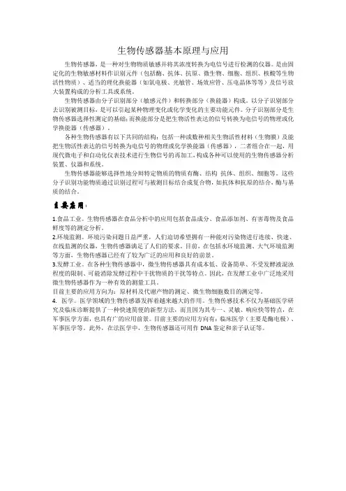 生物传感器基本原理与应用