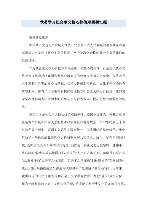党员学习社会主义核心价值观思想汇报