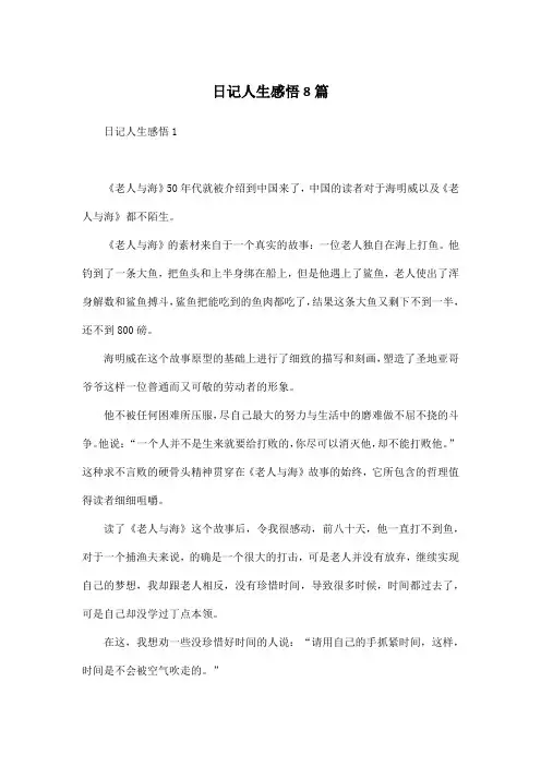 日记人生感悟8篇