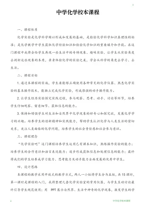 中学化学校本课程 百度文库