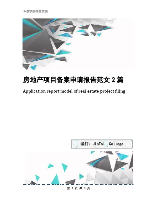 房地产项目备案申请报告范文2篇