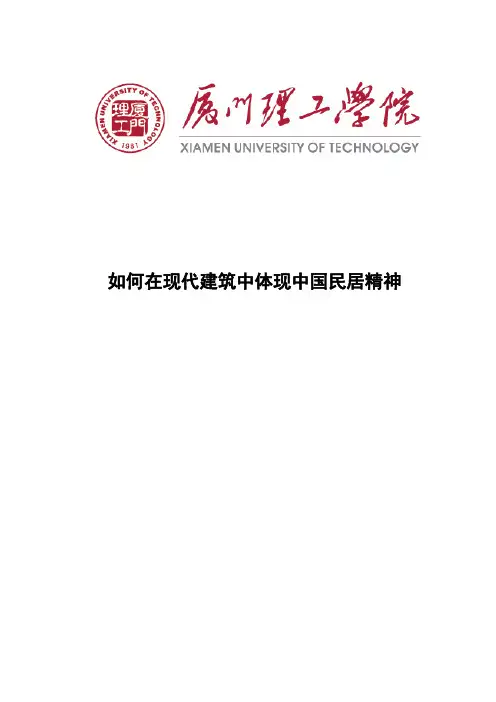 如何在现代建筑中体现中国民居精神