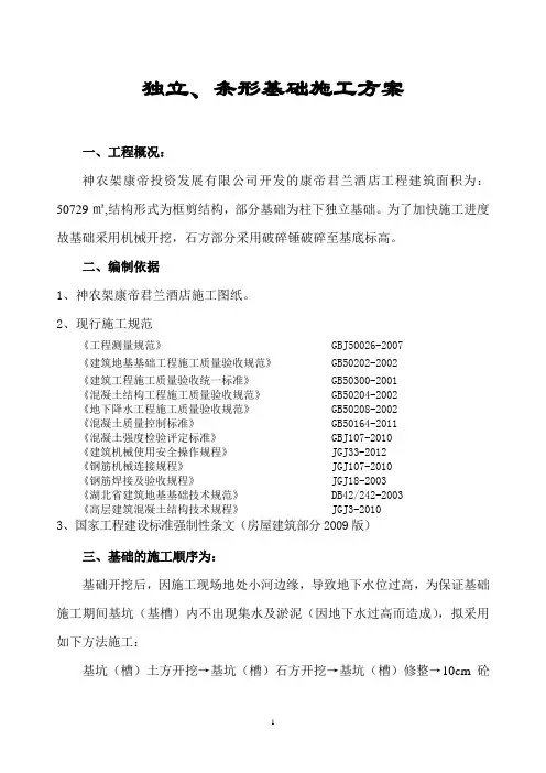 独立基础施工方案