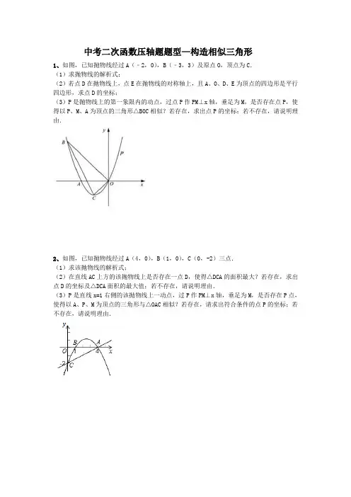 中考二次函数压轴题题型—构造相似三角形