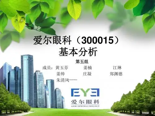 爱尔眼科基本分析 40页