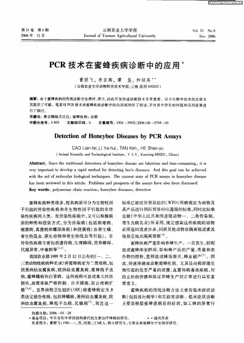 PCR技术在蜜蜂疾病诊断中的应用