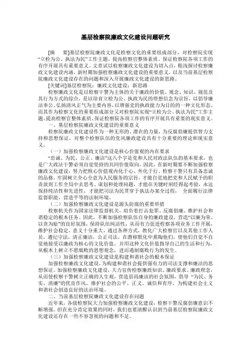 基层检察院廉政文化建设问题研究