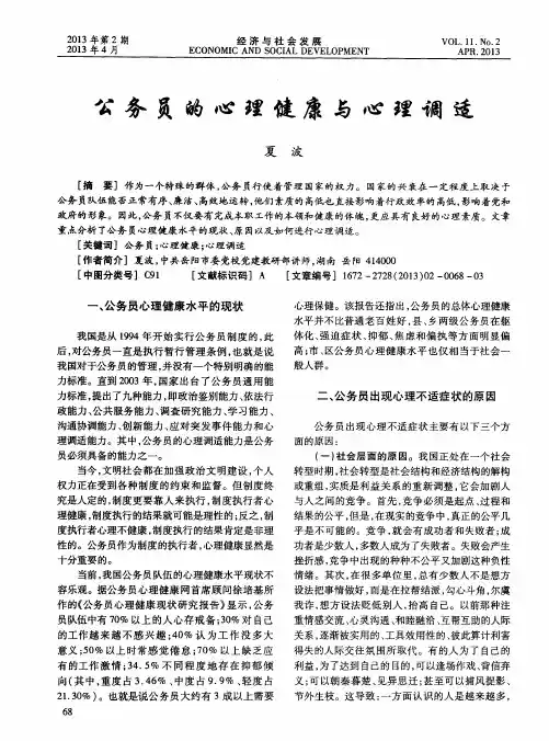 公务员的心理健康与心理调适