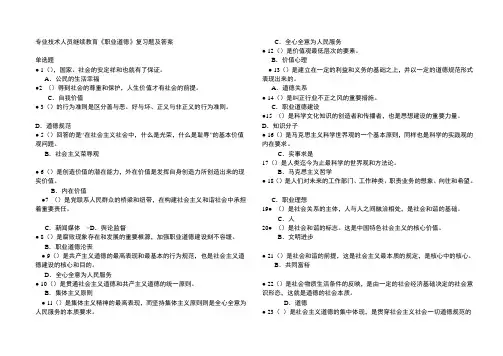 专业技术人员继续教育《职业道德》复习题及答案