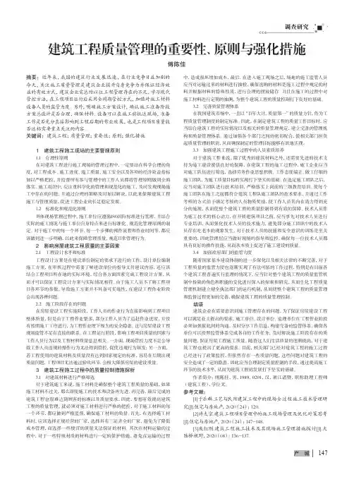 建筑工程质量管理的重要性、原则与强化措施