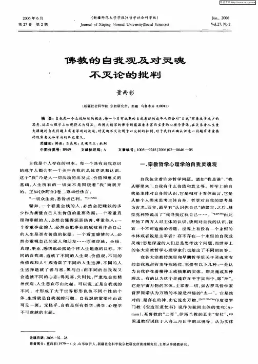 佛教的自我观及对灵魂不灭论的批判