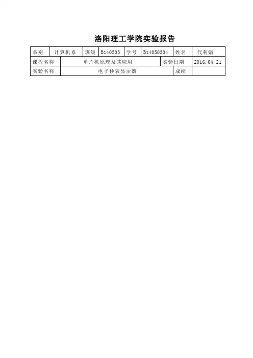 实验五 电子秒表显示器