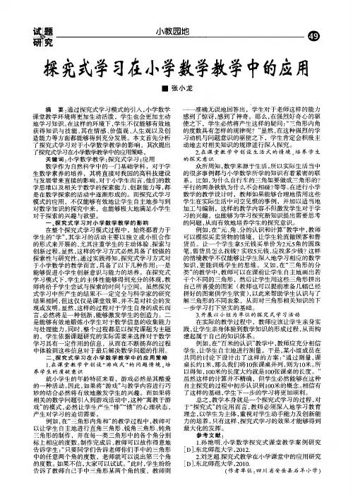 探究式学习在小学数学教学中的应用