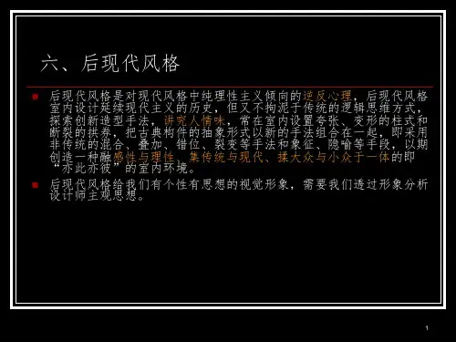 室内设计风格与流派PPT精选文档