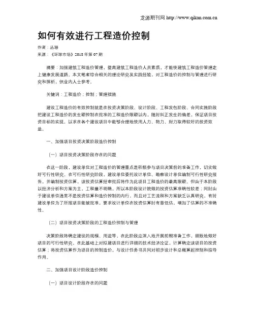 如何有效进行工程造价控制