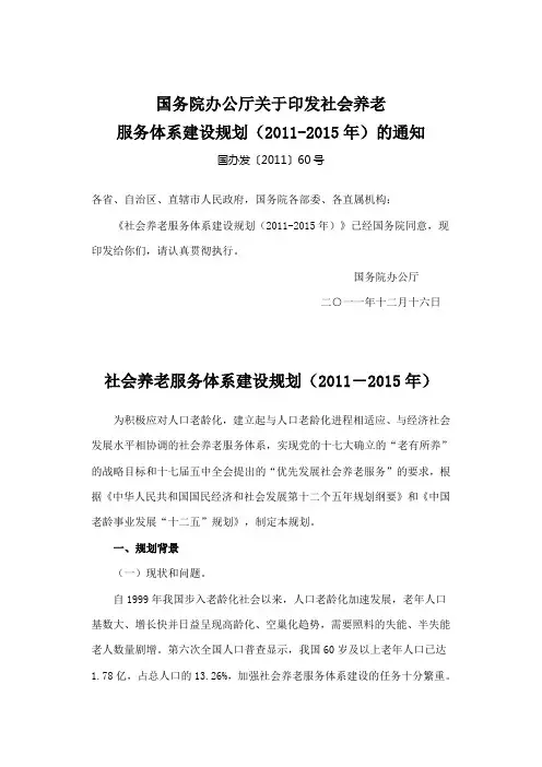 社会养老服务体系建设规划(2011-2015年)