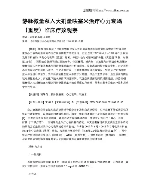 静脉微量泵入大剂量呋塞米治疗心力衰竭(重度)临床疗效观察