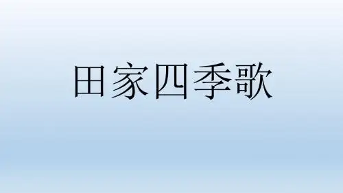 二年级上册语文课件-4  田家四季歌2｜人教(部编版)(2016) (共11张PPT)