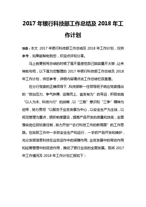 2017年银行科技部工作总结及2018年工作计划