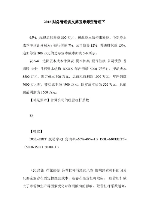 2016财务管理讲义第五章筹资管理下
