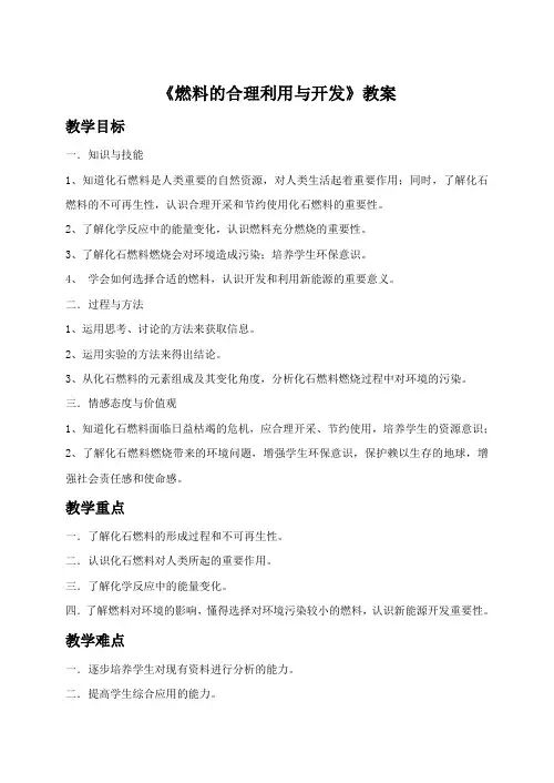 《燃料的合理利用与开发》教案3