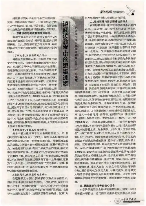 谈阅读教学中的思维训练