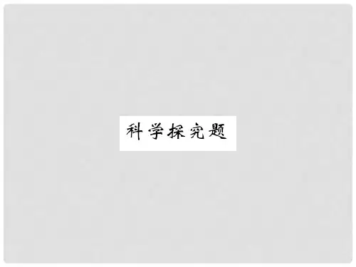 八年级生物上册 第六单元 生物的多样性及其保护科学探