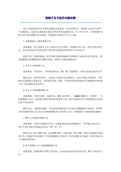 接触不良引起的电脑故障