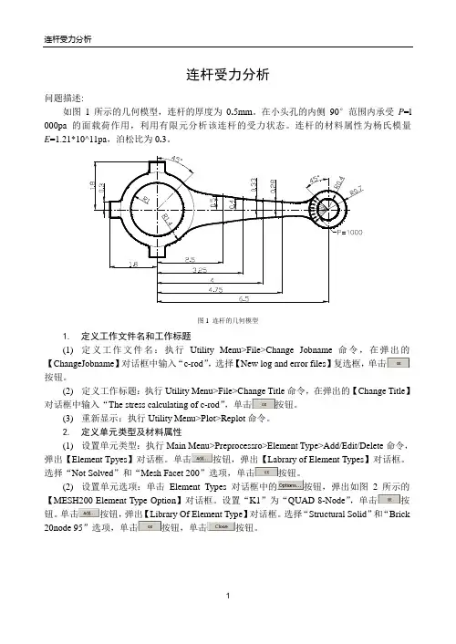 连杆受力分析实例