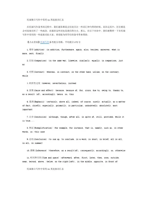 托福独立写作中常用11类连接词汇总