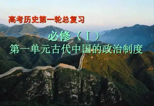 高三历史一轮复习_第一单元_古代中国的政治制度课件_新人教版必修