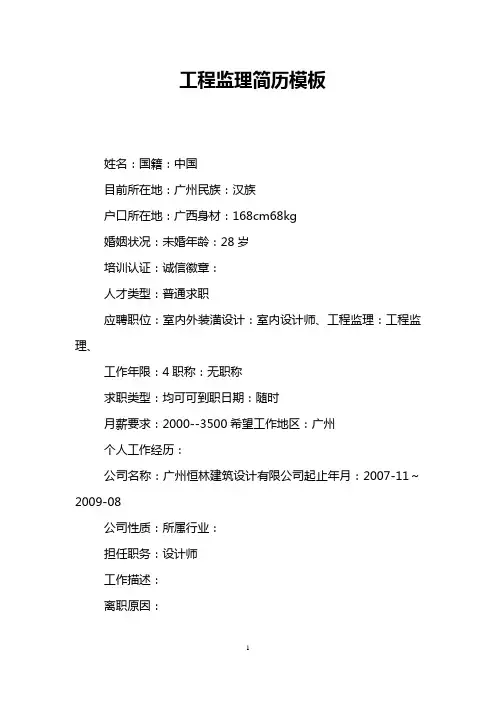 工程监理简历模板