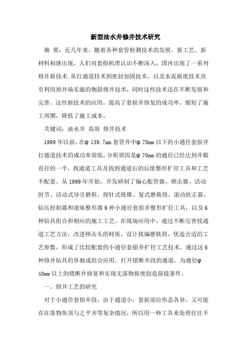 新型油水井修井技术研究