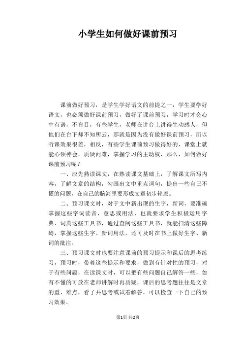 语文教学论文：小学生如何做好课前预习
