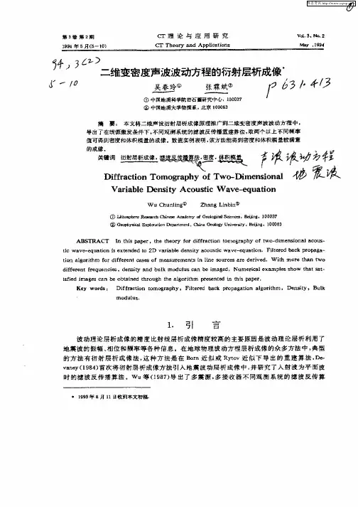二维变密度声波波动方程的衍射层析成像
