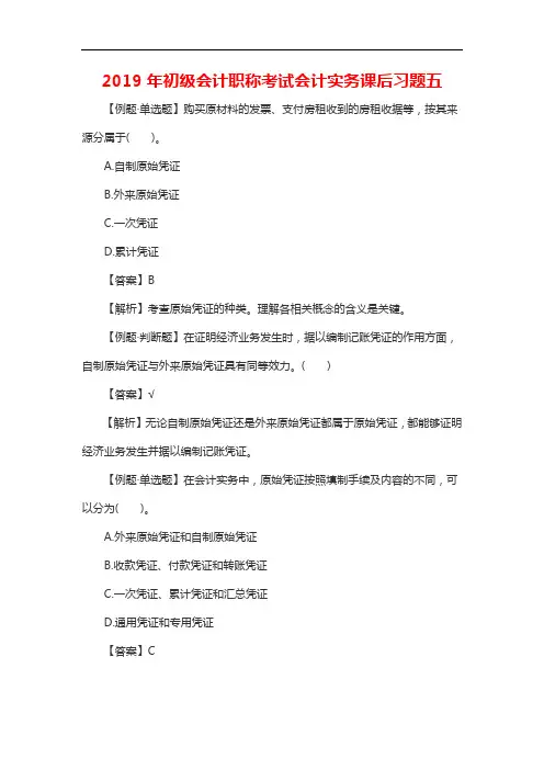 初级会计职称考试会计实务课后习题五20196165173246308