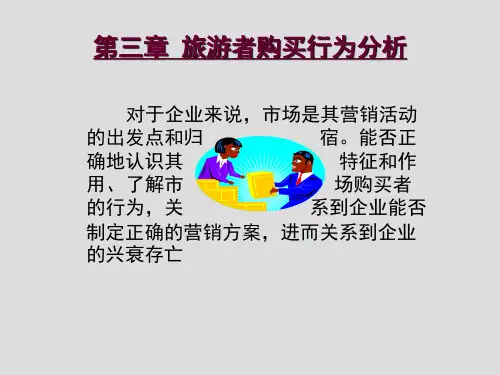 第3章 旅游者购买行为分析