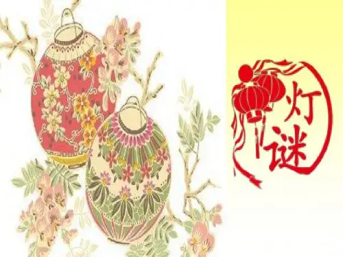 灯谜