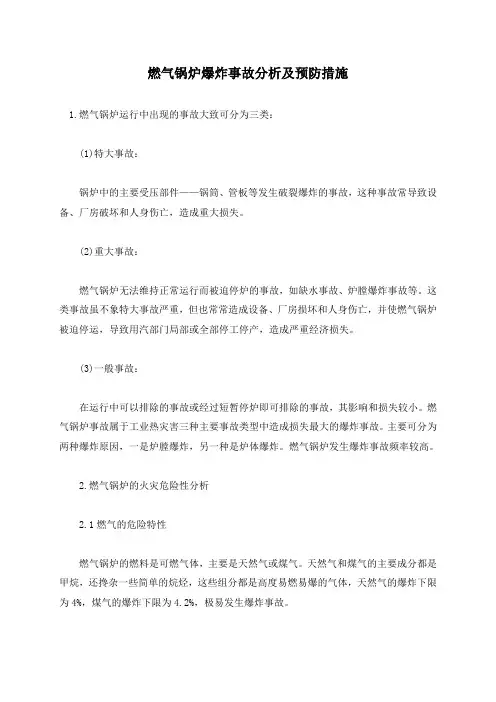 燃气锅炉爆炸事故分析及预防措施