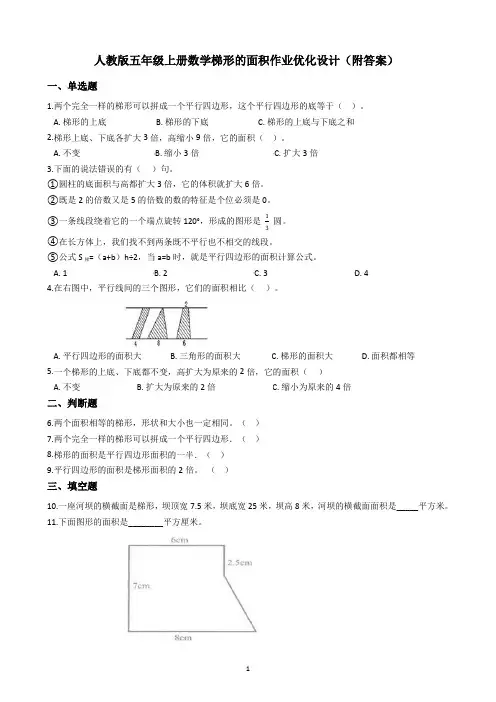 人教版五年级上册数学梯形的面积作业优化设计(附答案)