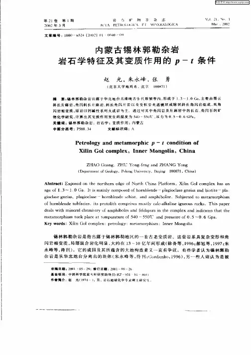 内蒙古锡林郭勒杂岩岩石学特征及其变质作用的p—t条件