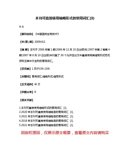 本刊可直接使用缩略形式的常用词汇(3)