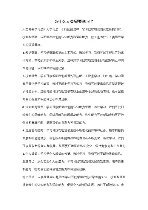 为什么人类需要学习？