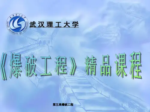 第五章爆破工程