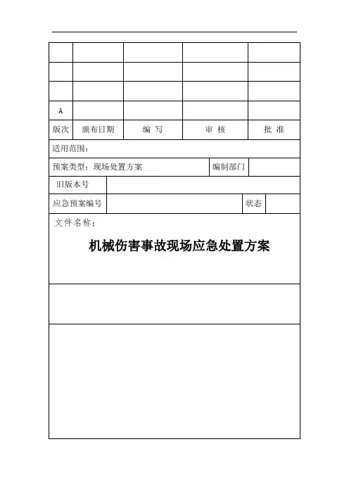 项目部机械伤害事故现场应急处置方案