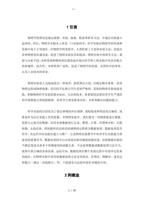 物理实验数据处理的基本方法