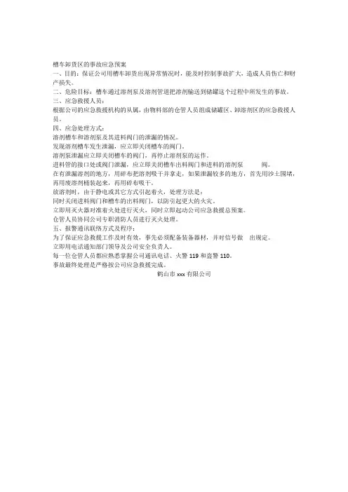 槽车卸货区的事故应急预案
