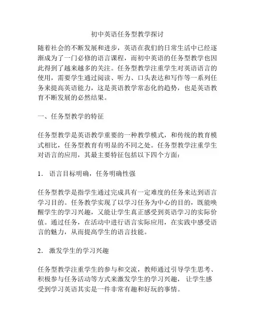 初中英语任务型教学探讨